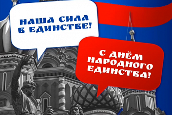 С Днём народного единства!